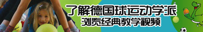 JJ透B了解德国球运动学派，浏览经典教学视频。